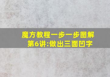 魔方教程一步一步图解 第6讲:做出三面凹字